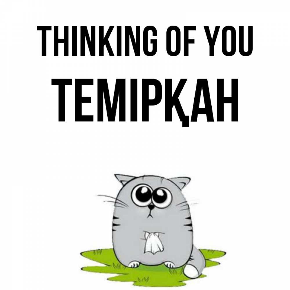 Greetings card с именем, ТЕМІРҚАН Thinking of you тоска с платочком Greetings with text for free download 