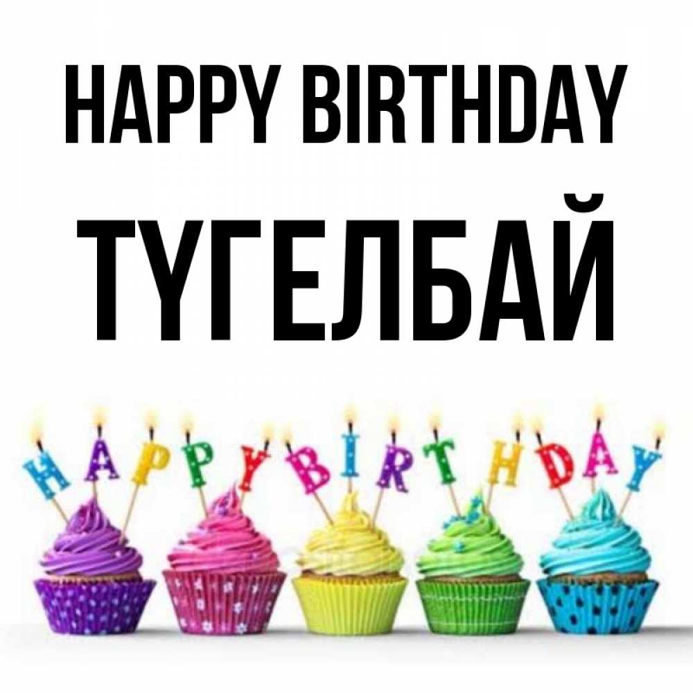 Greetings card с именем, ТҮГЕЛБАЙ Happy Birthday открытка ко дню рождения с разноцветными вкусняшками Greetings with text for free download 