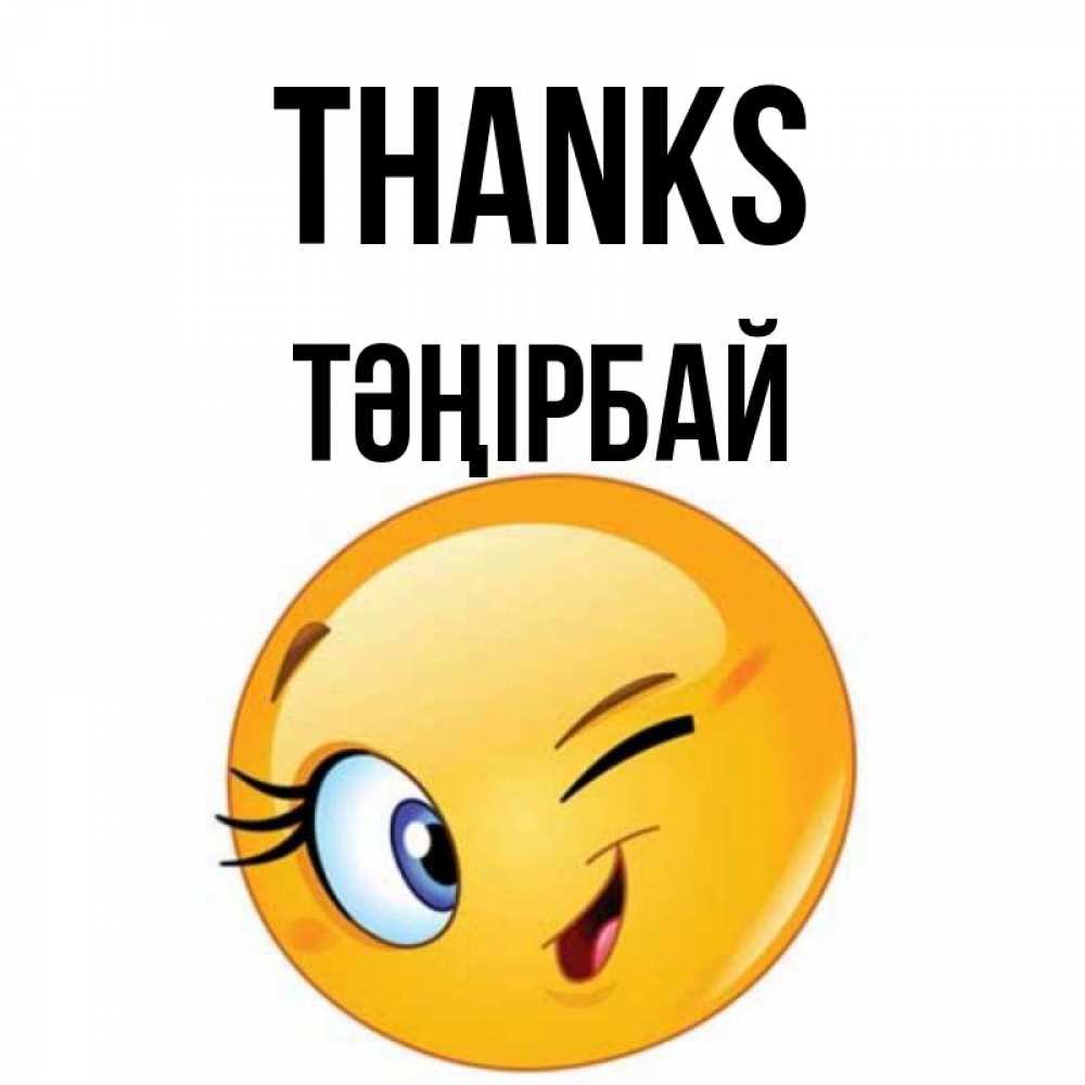 Greetings card с именем, ТӘҢІРБАЙ Thanks открытка с подмигивающим смайлом Greetings with text for free download 