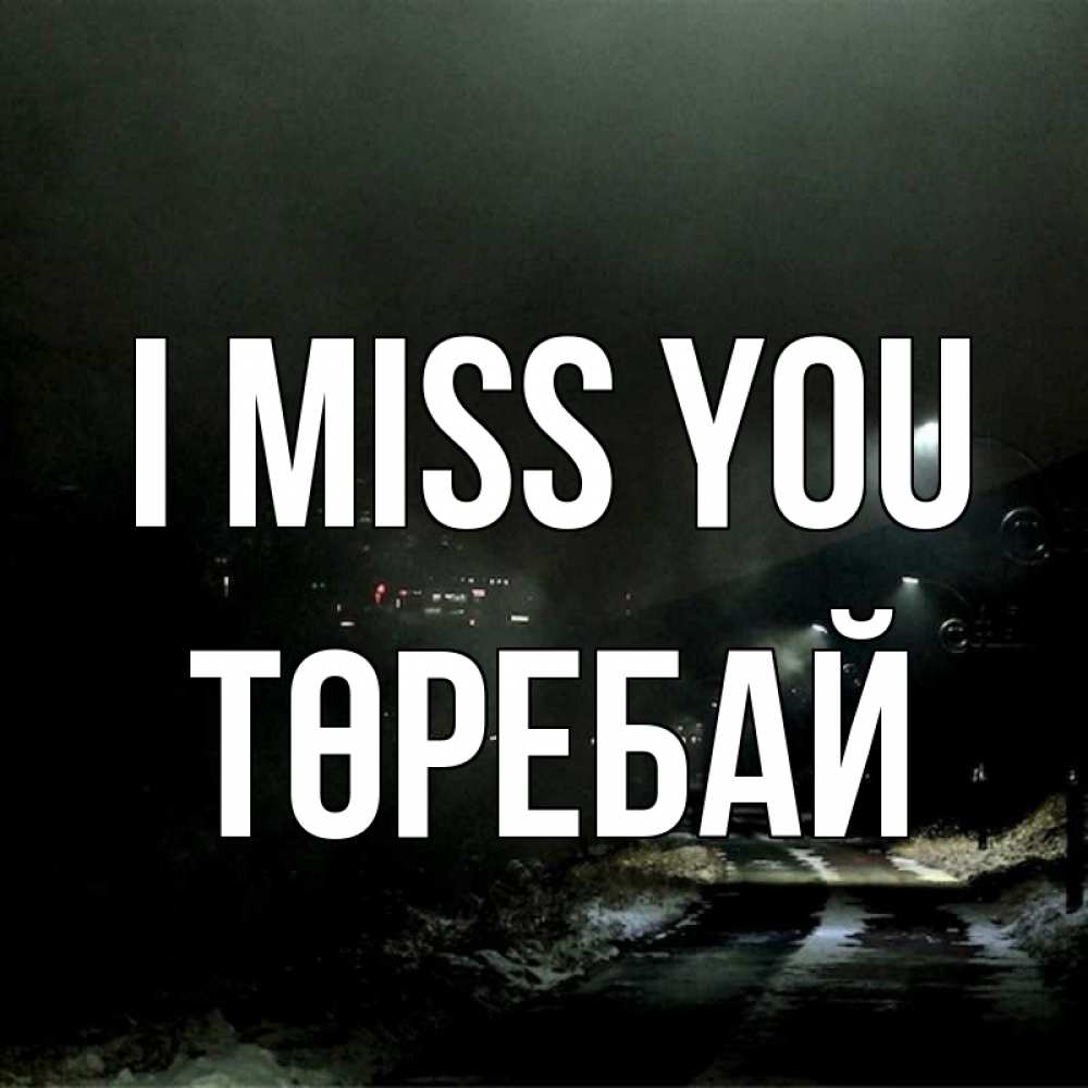 Greetings card с именем, Төребай I miss you окраина города Greetings with text for free download 