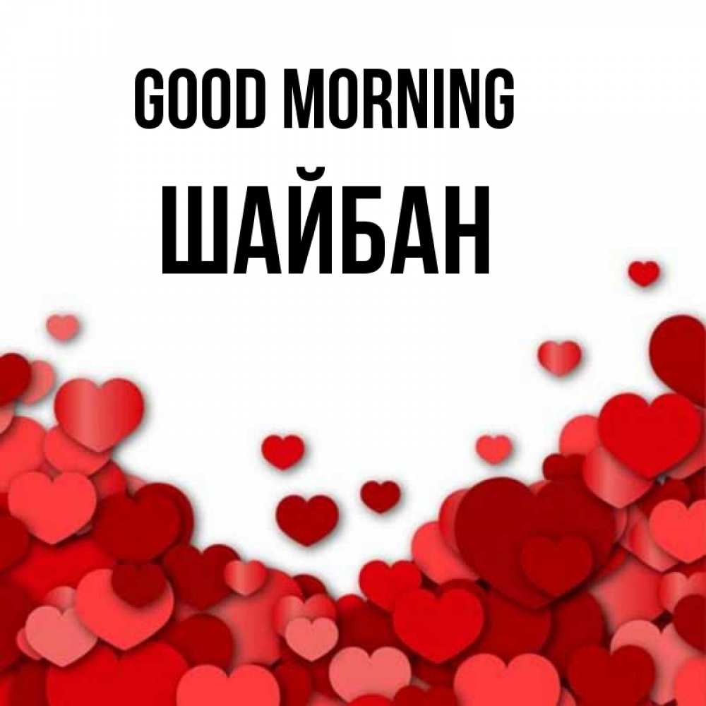 Greetings card с именем, ШАЙБАН Good morning хорошего настроения Greetings with text for free download 