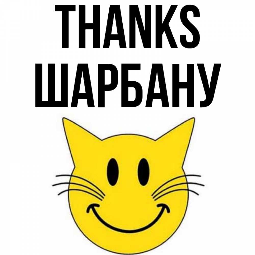 Greetings card с именем, ШАРБАНУ Thanks улыбающийся смайл кот Greetings with text for free download 