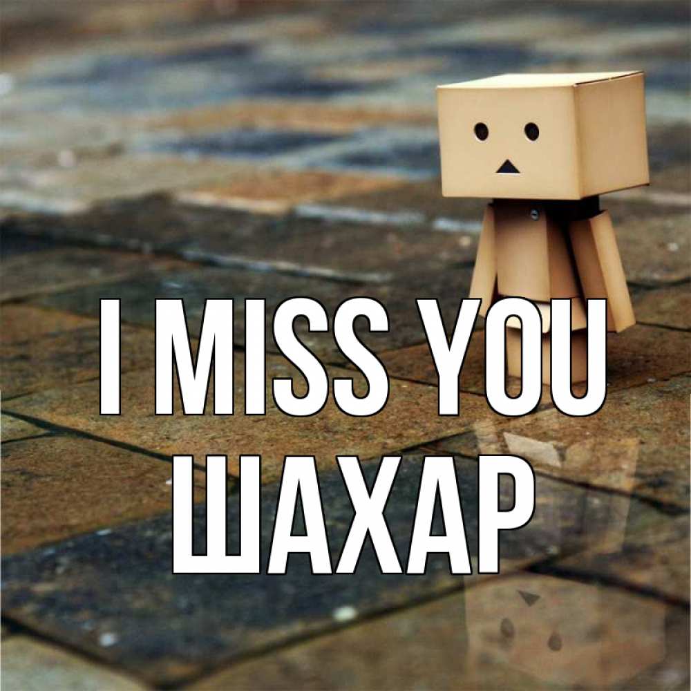 Greetings card с именем, ШАХАР I miss you куколка из картона в стиле майнкрафт Greetings with text for free download 