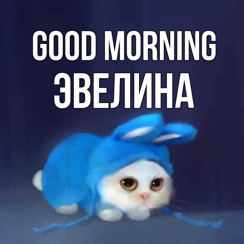Greetings card с именем, Эвелина Good morning открытки красивые скачать бесплатно Greetings with text for free download 