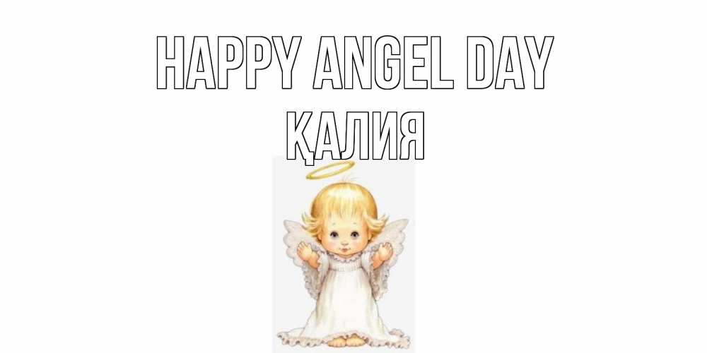 Greetings card с именем, ҚАЛИЯ happy angel day ангелочек, нимб Greetings with text for free download 