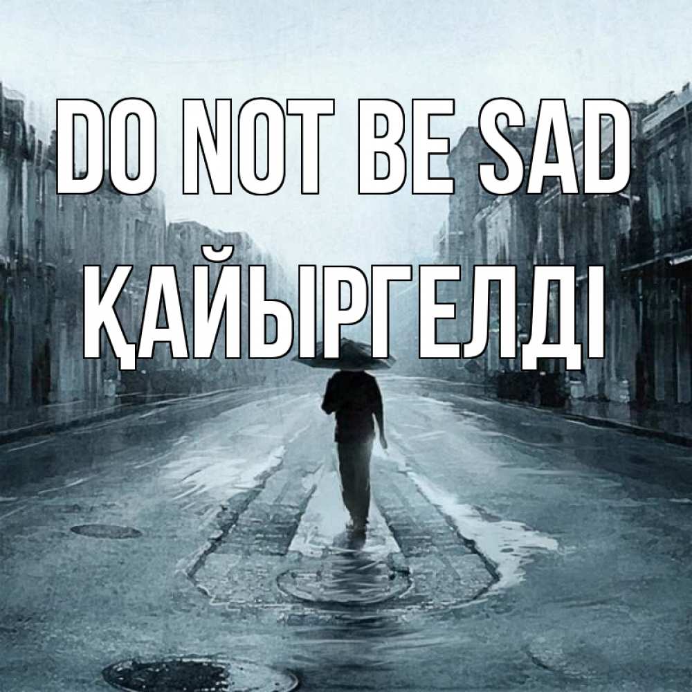 Greetings card с именем, Қайыргелді Do not be sad опустевшая улица Greetings with text for free download 