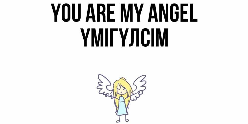 Greetings card с именем, ҮМІГҮЛСІМ You are my angel ангел Greetings with text for free download 
