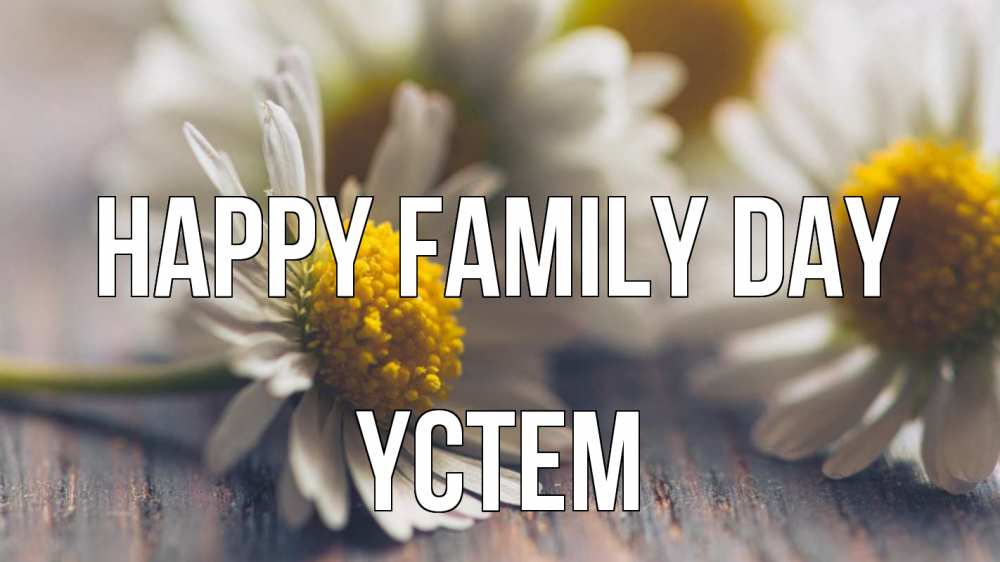 Greetings card с именем, ҮСТЕМ happy family day с днем семьи Greetings with text for free download 