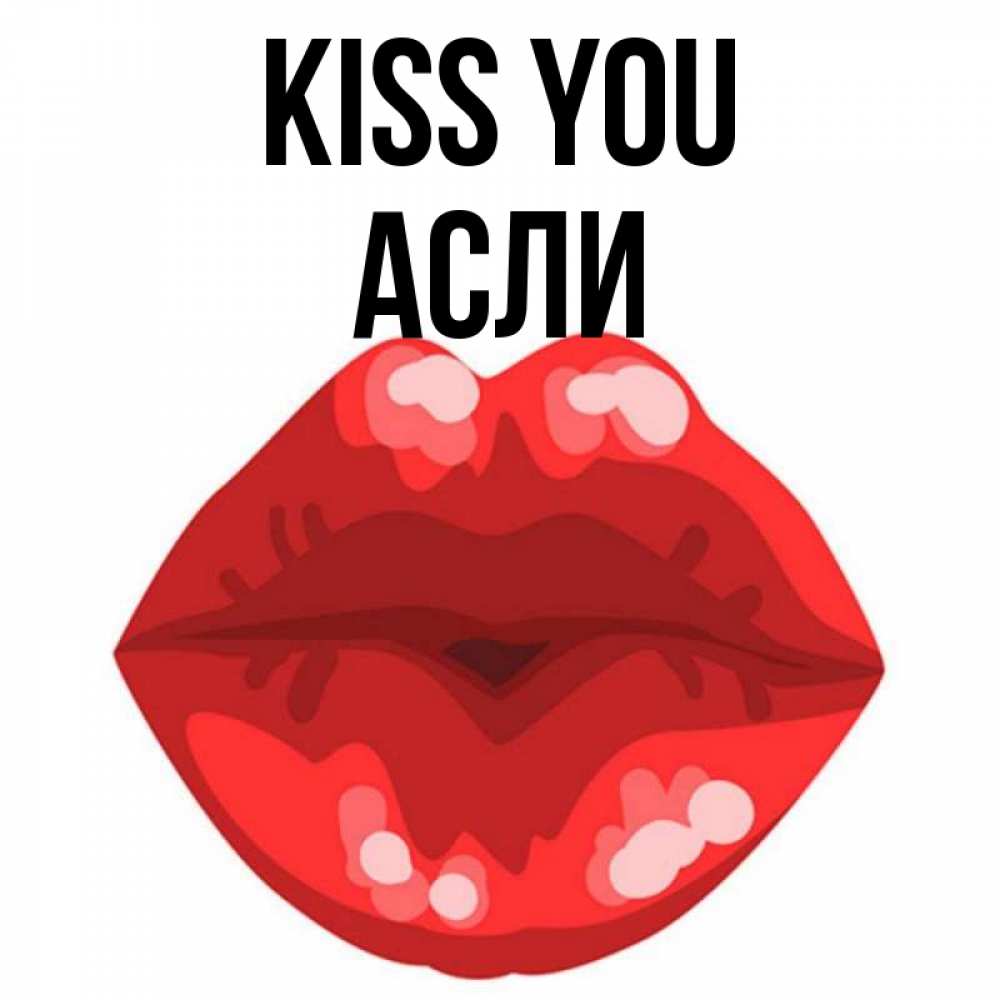 Greetings card с именем, АСЛИ Kiss you отправить открытку с поцелуем бесплатно и скачать для парня Greetings with text for free download 