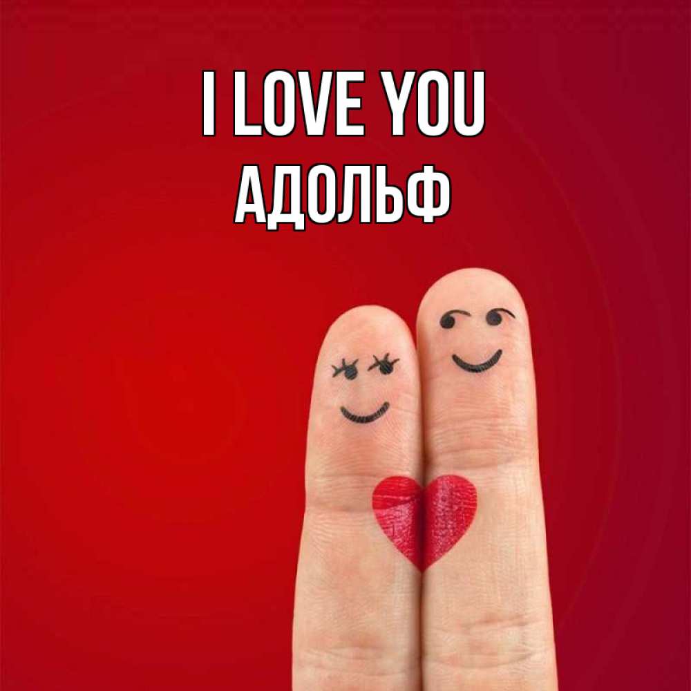 Greetings card с именем, Адольф I love you одно целое Greetings with text for free download 