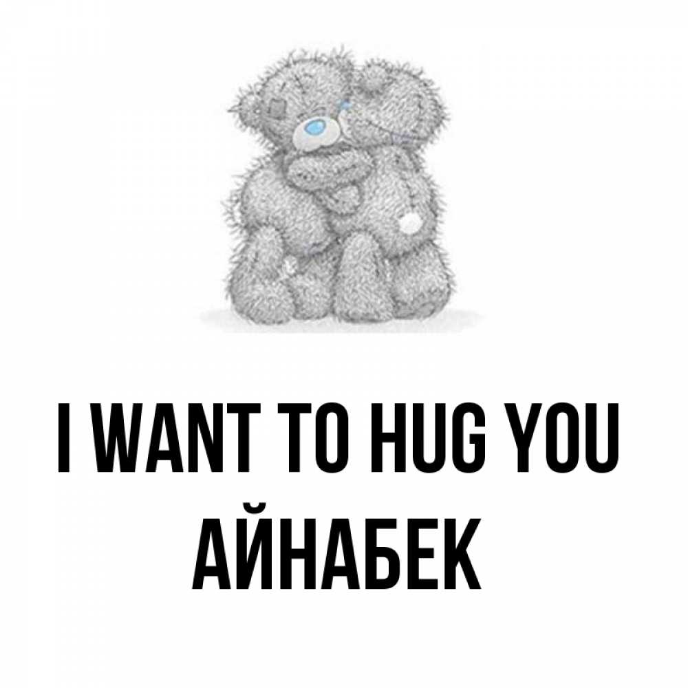 Greetings card с именем, Айнабек I want to hug you два теддика Greetings with text for free download 