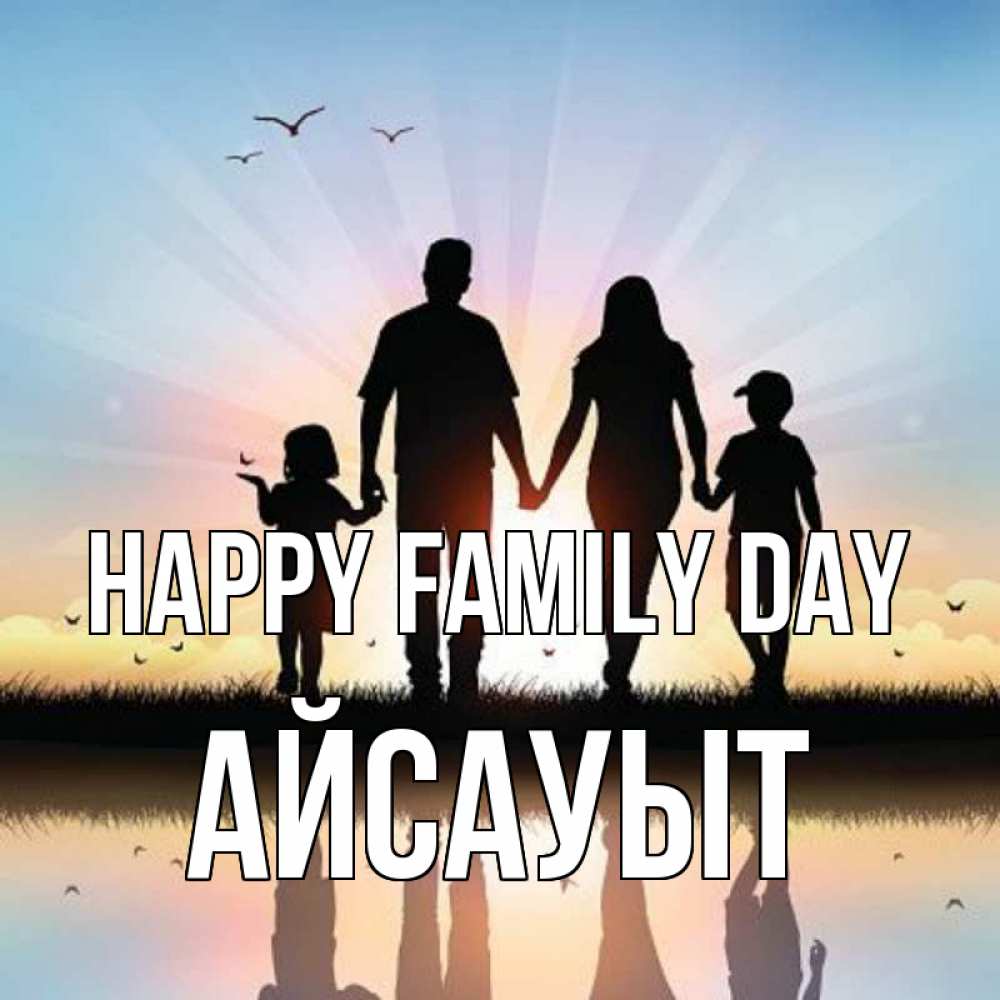 Greetings card с именем, Айсауыт happy family day сын, дочка, мама, папа, море , закат Greetings with text for free download 
