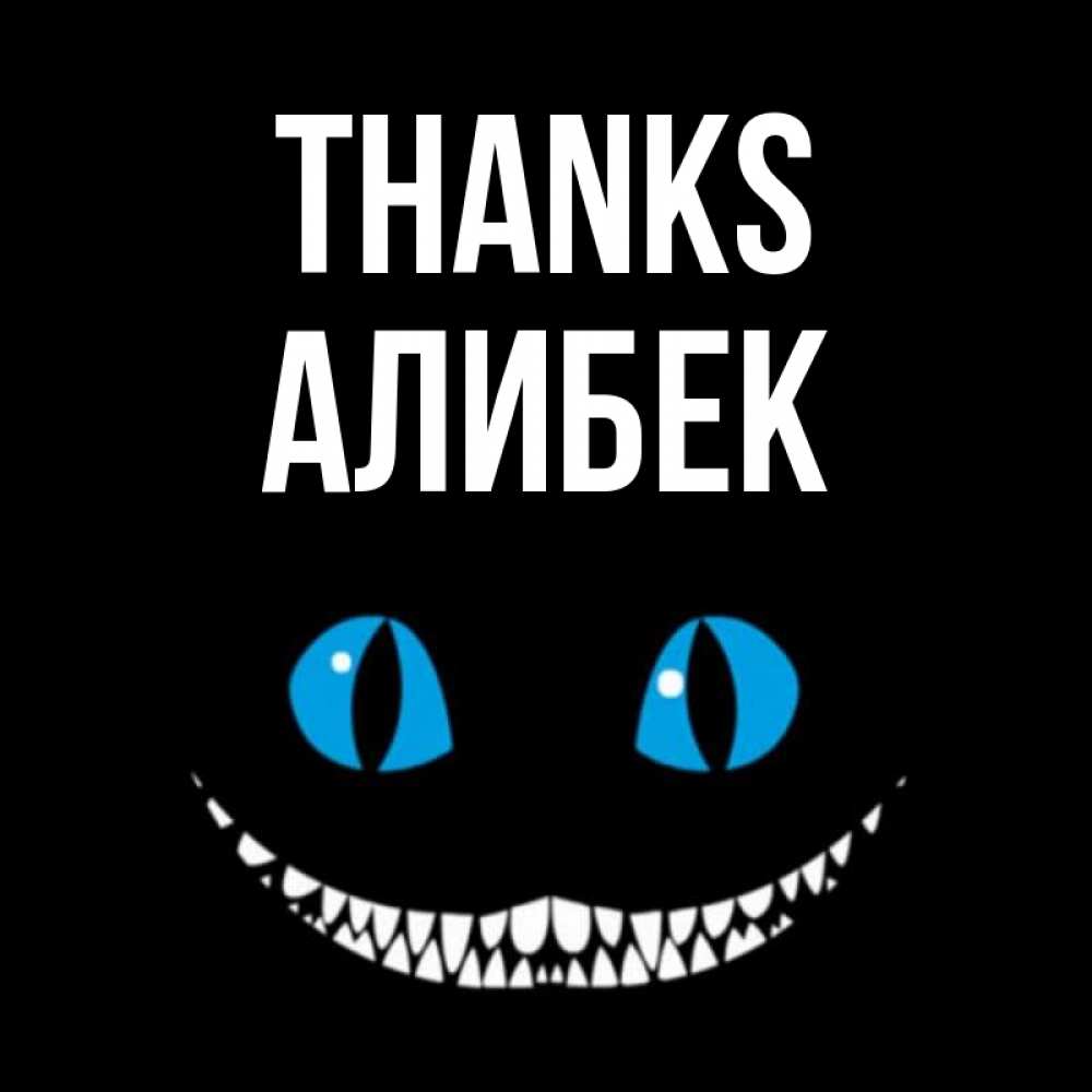 Greetings card с именем, Алибек Thanks благодарю от чеширика Greetings with text for free download 