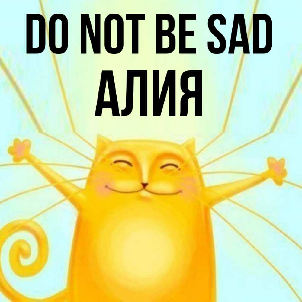 Greetings card с именем, Алия Do not be sad обнимашки усатые Greetings with text for free download 