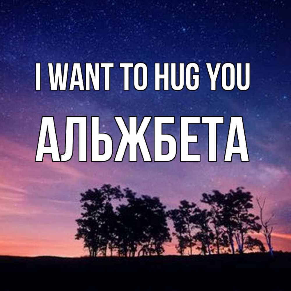 Greetings card с именем, Альжбета I want to hug you силуэты деревьев Greetings with text for free download 