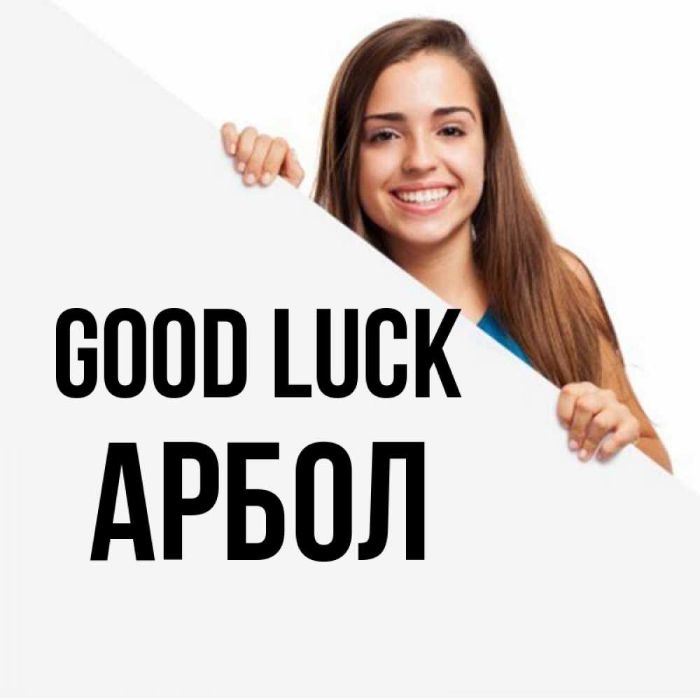 Greetings card с именем, Арбол Good luck пусть тебе сегодня повезет Greetings with text for free download 