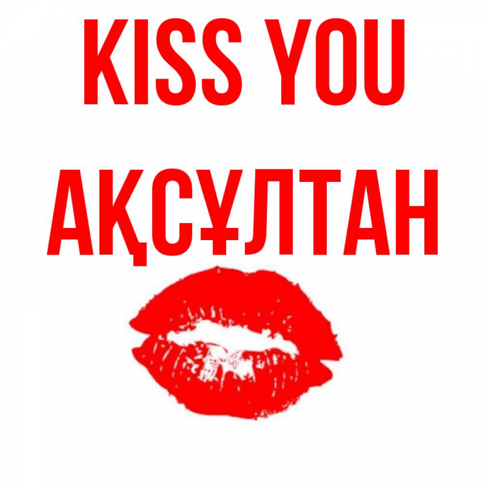 Greetings card с именем, Ақсұлтан Kiss you помада и губы Greetings with text for free download 