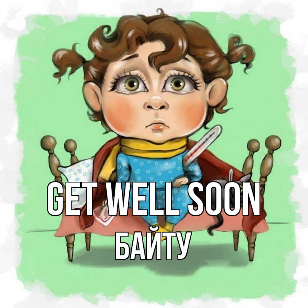 Greetings card с именем, Байту Get well soon лежит с котом и градусниками Greetings with text for free download 