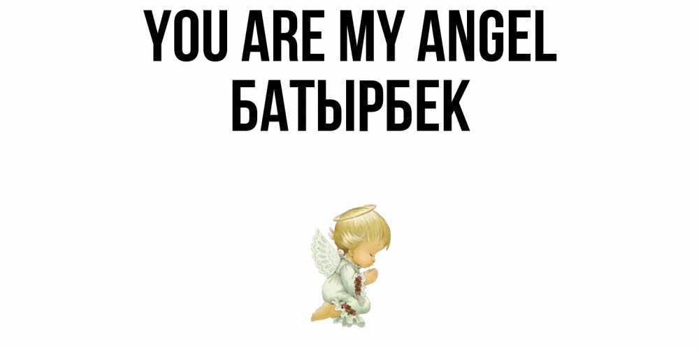 Greetings card с именем, Батырбек You are my angel ангел Greetings with text for free download 