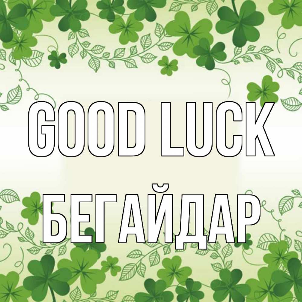 Greetings card с именем, Бегайдар Good luck открытка Greetings with text for free download 