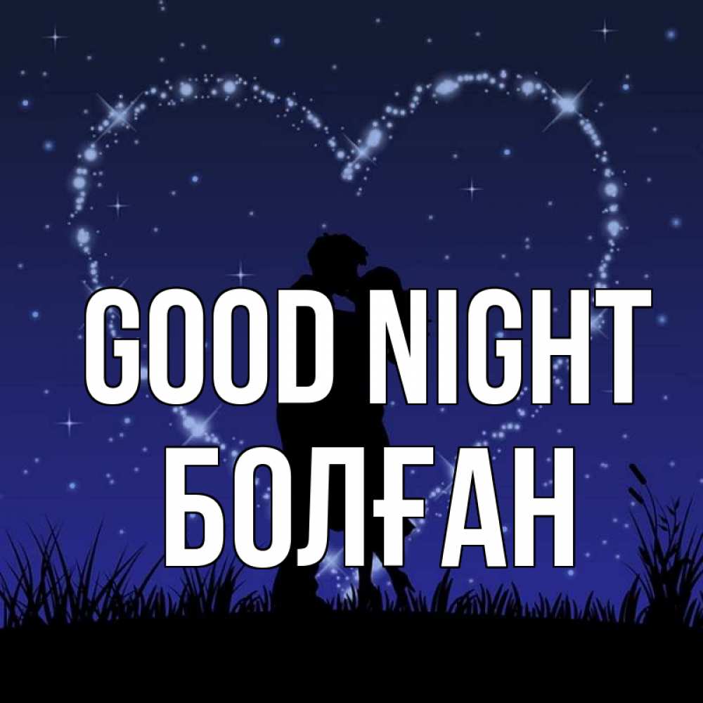 Greetings card с именем, Болған Good night сладких снов Greetings with text for free download 