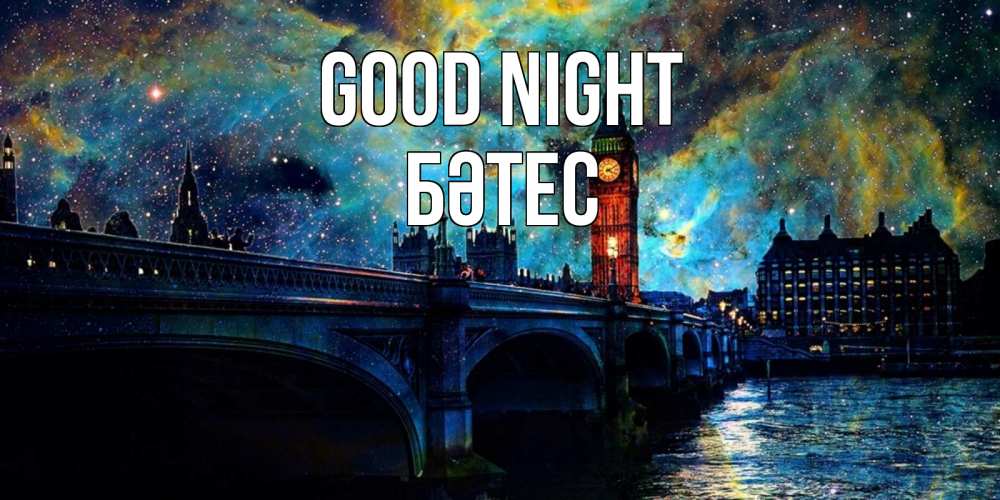 Greetings card с именем, БӘТЕС Good night биг бен Greetings with text for free download 