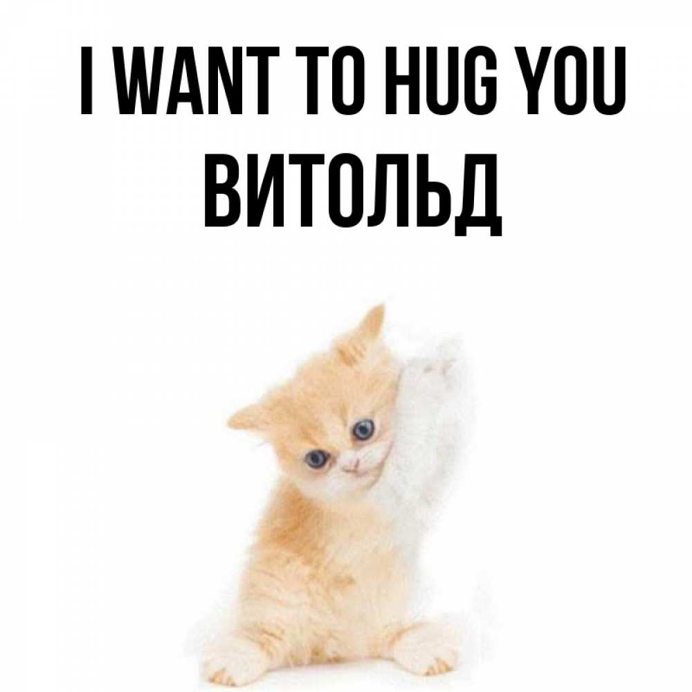 Greetings card с именем, Витольд I want to hug you я хочу очень скорее обнимаешек Greetings with text for free download 