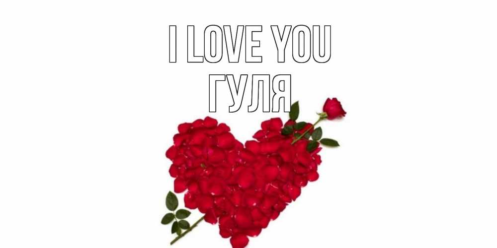 Greetings card с именем, Гуля I love you роза, сердце Greetings with text for free download 