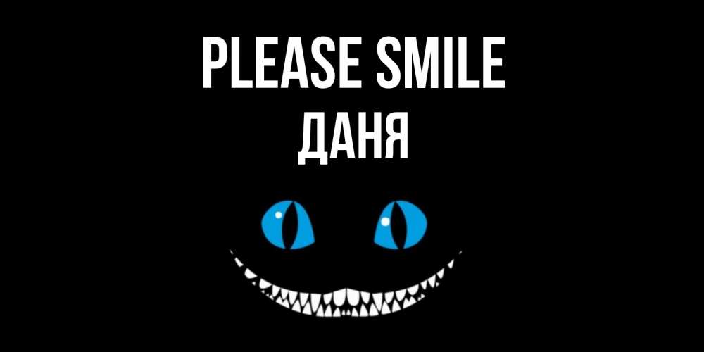 Greetings card с именем, Даня Please smile кот улыбается Greetings with text for free download 