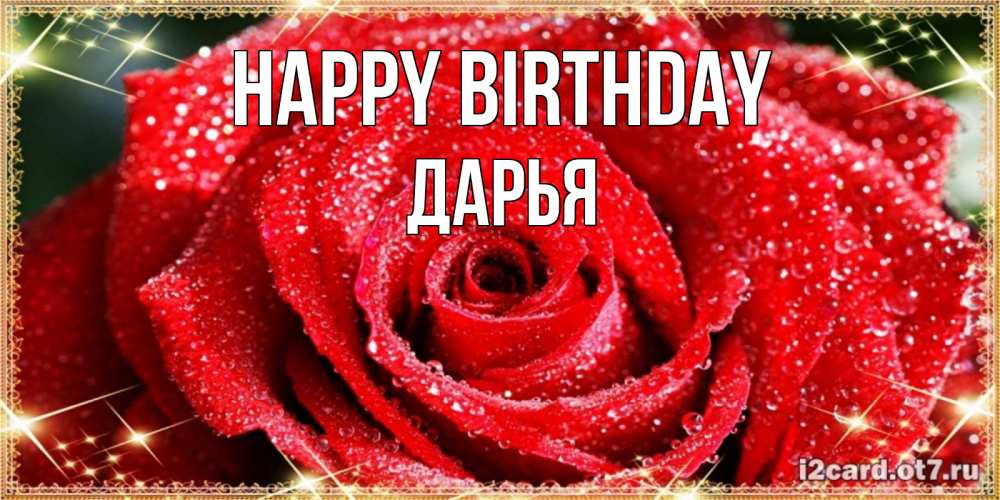 Greetings card с именем, Дарья Happy Birthday роса и роза. открытка с красивой розой Greetings with text for free download 