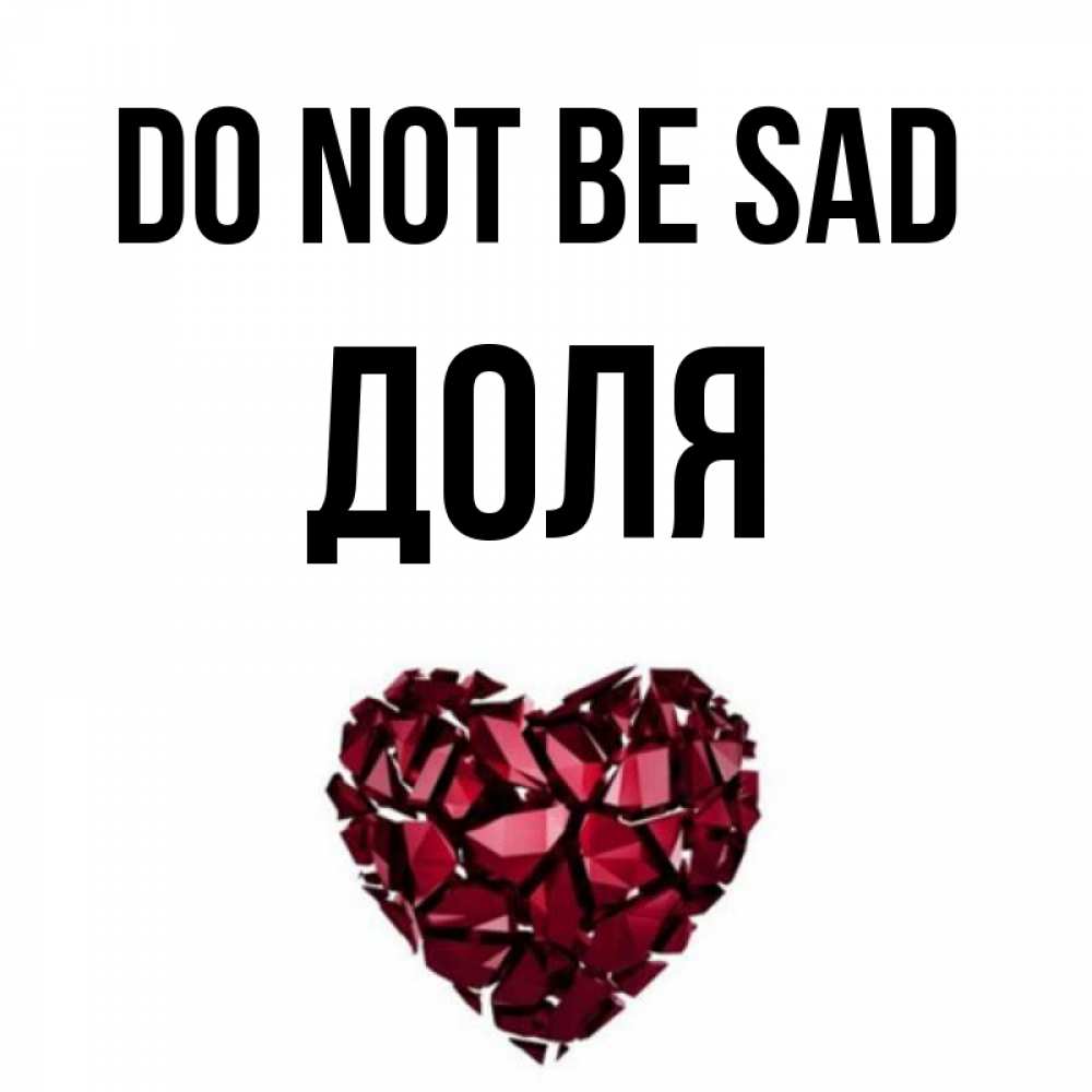 Greetings card с именем, Доля Do not be sad рубиновое сердечко Greetings with text for free download 