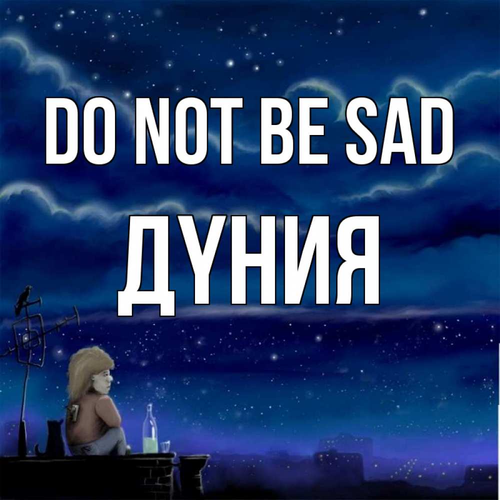 Greetings card с именем, ДҮНИЯ Do not be sad город с крыши Greetings with text for free download 