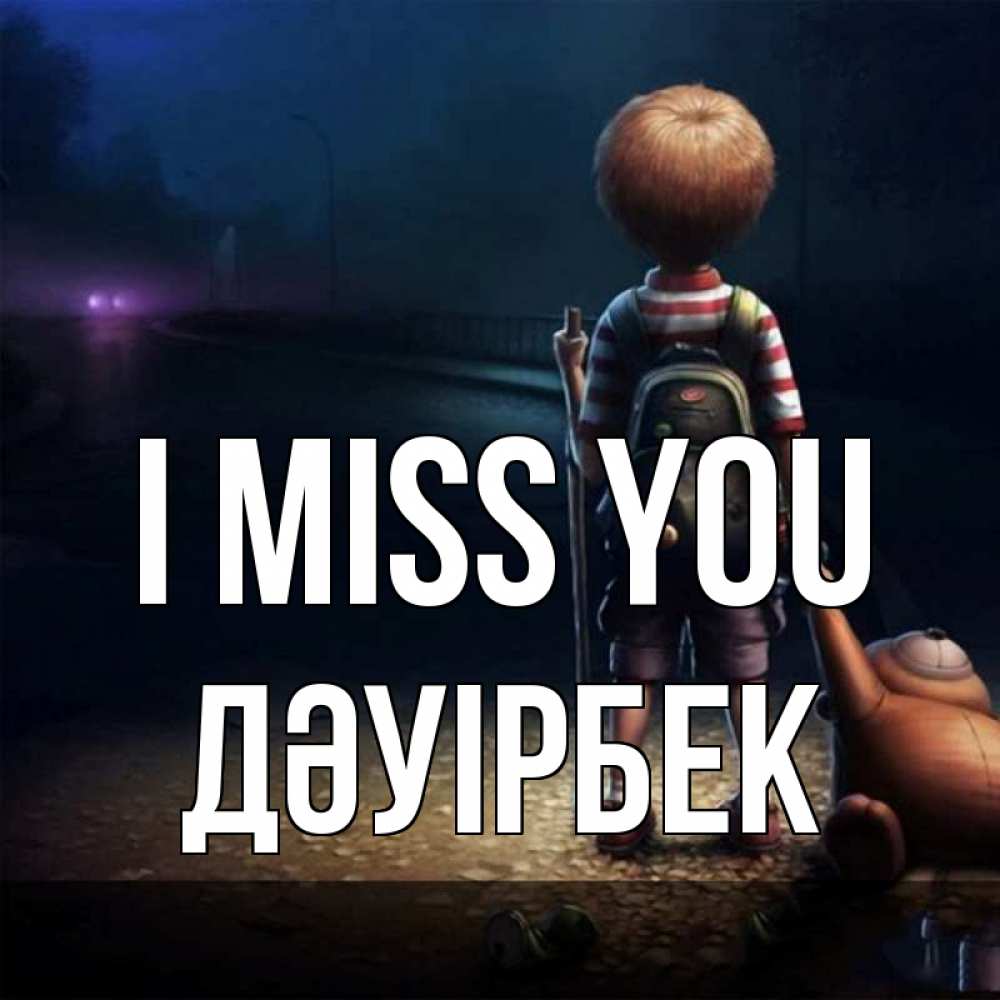 Greetings card с именем, Дәуірбек I miss you скучно Greetings with text for free download 
