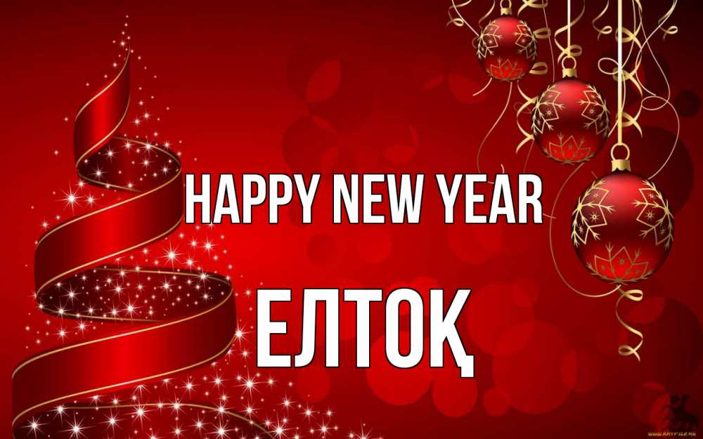 Greetings card с именем, Елтоқ Happy New Year новый год Greetings with text for free download 