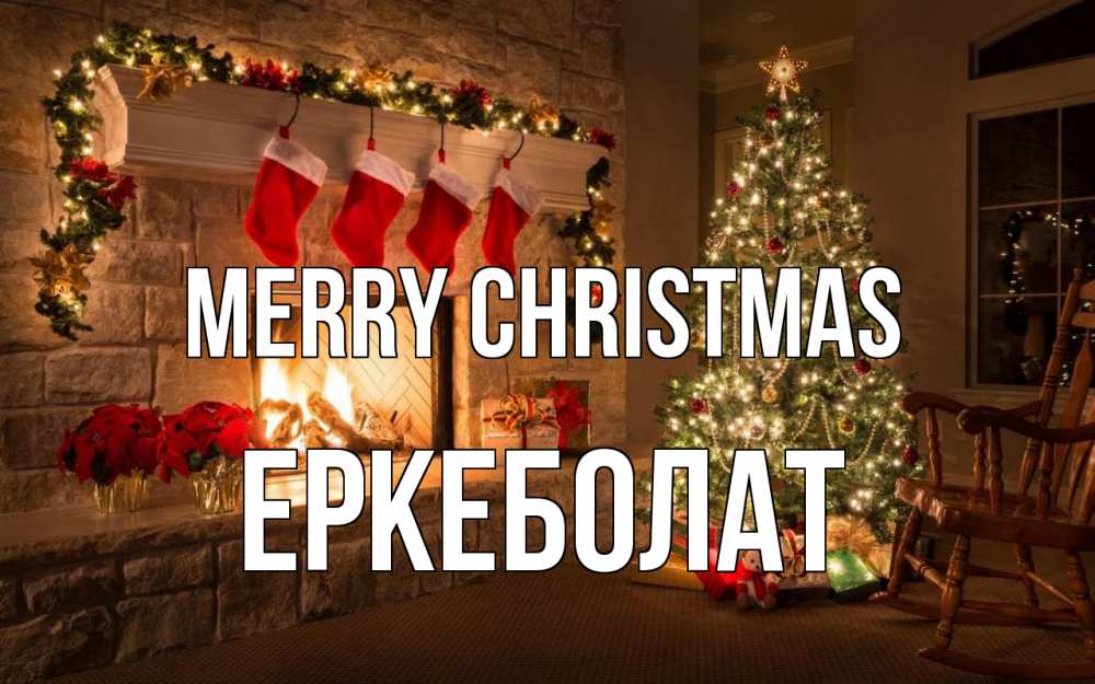 Greetings card с именем, Еркеболат Merry Christmas рождество Greetings with text for free download 