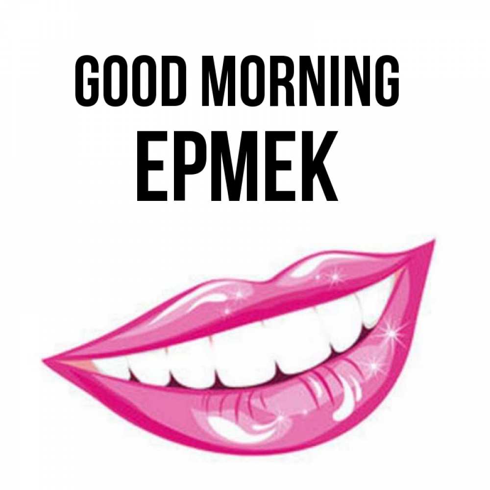 Greetings card с именем, Ермек Good morning розовые губы и белые зубы Greetings with text for free download 