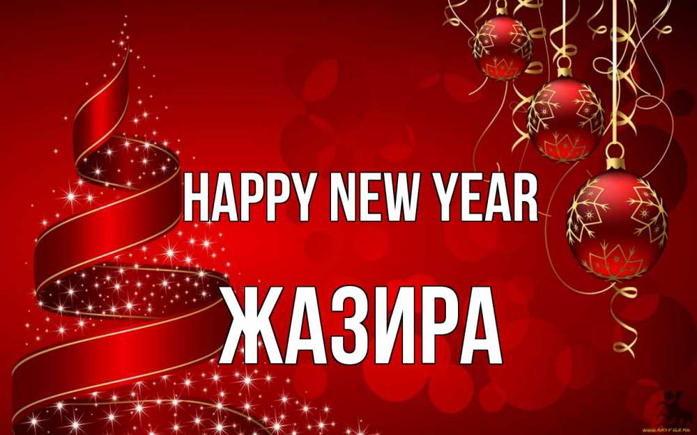 Greetings card с именем, ЖАЗИРА Happy New Year новый год Greetings with text for free download 