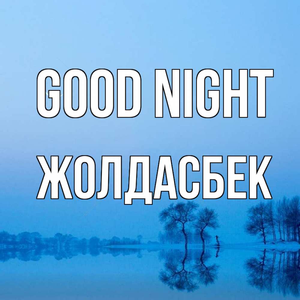 Greetings card с именем, Жолдасбек Good night весна Greetings with text for free download 