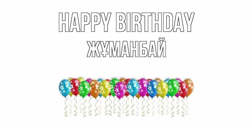 Greetings card с именем, Жұманбай Happy Birthday Воздушные шары, звезды Greetings with text for free download 