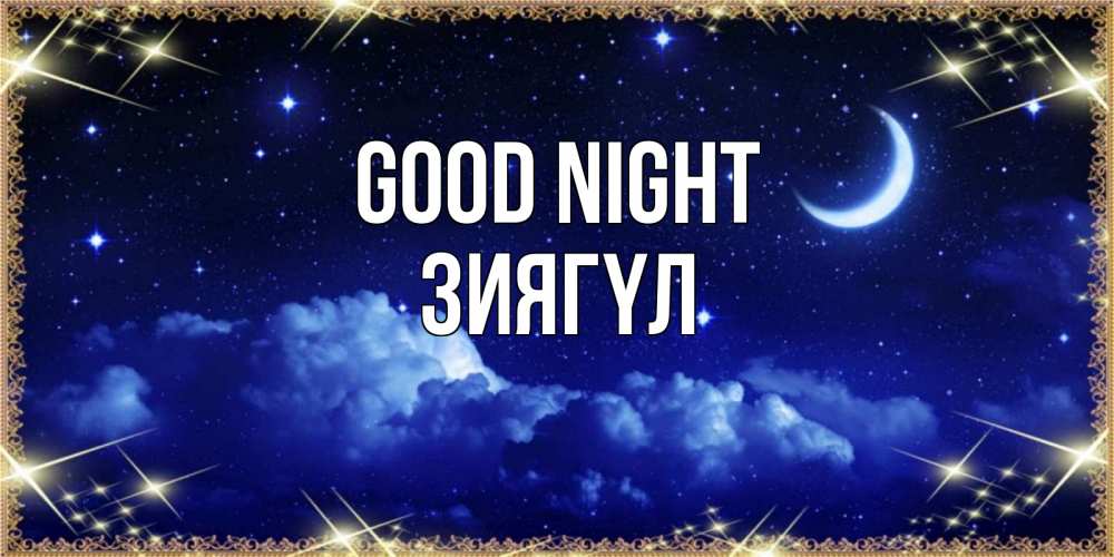 Greetings card с именем, ЗИЯГҮЛ Good night хорошо выспаться и удачной ночи Greetings with text for free download 