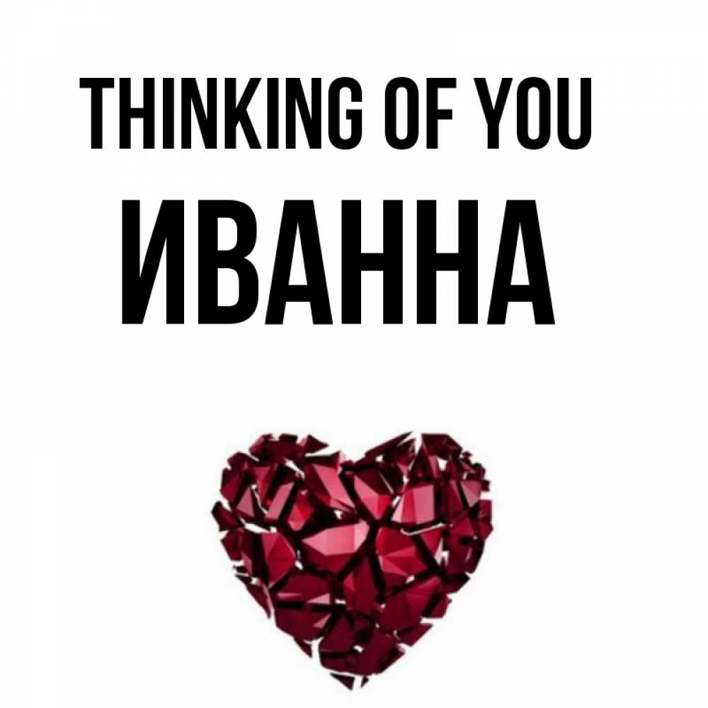 Greetings card с именем, Иванна Thinking of you рубиновое 1 Greetings with text for free download 