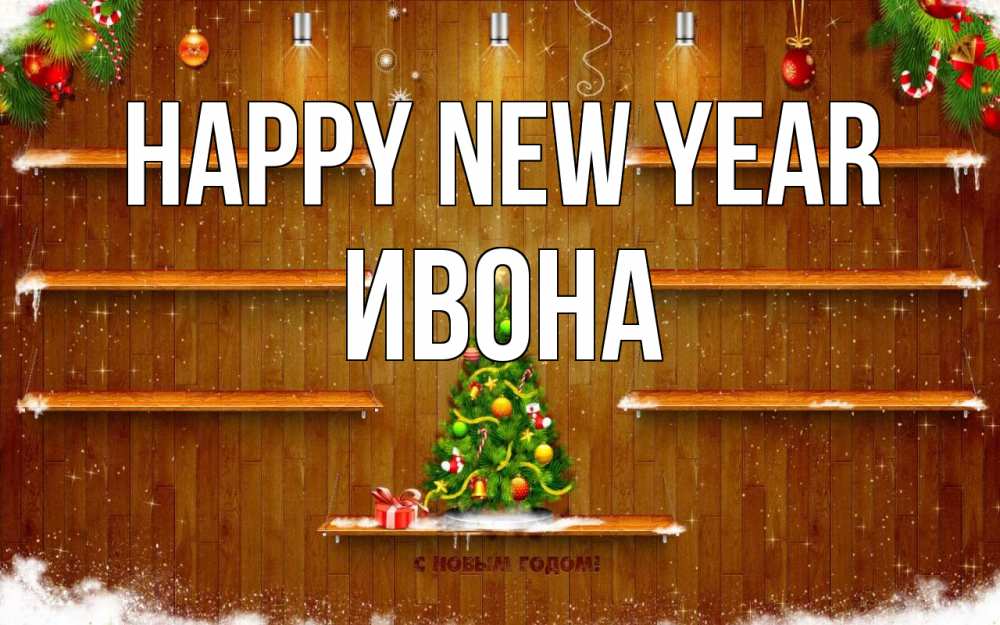 Greetings card с именем, Ивона Happy New Year с новым годом Greetings with text for free download 