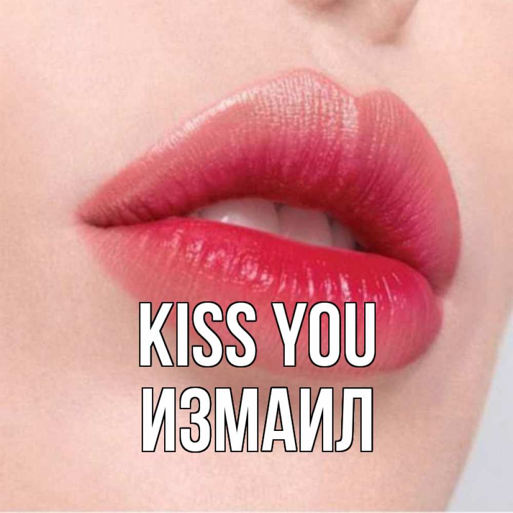 Greetings card с именем, Измаил Kiss you губы зубки и нежная кожа Greetings with text for free download 