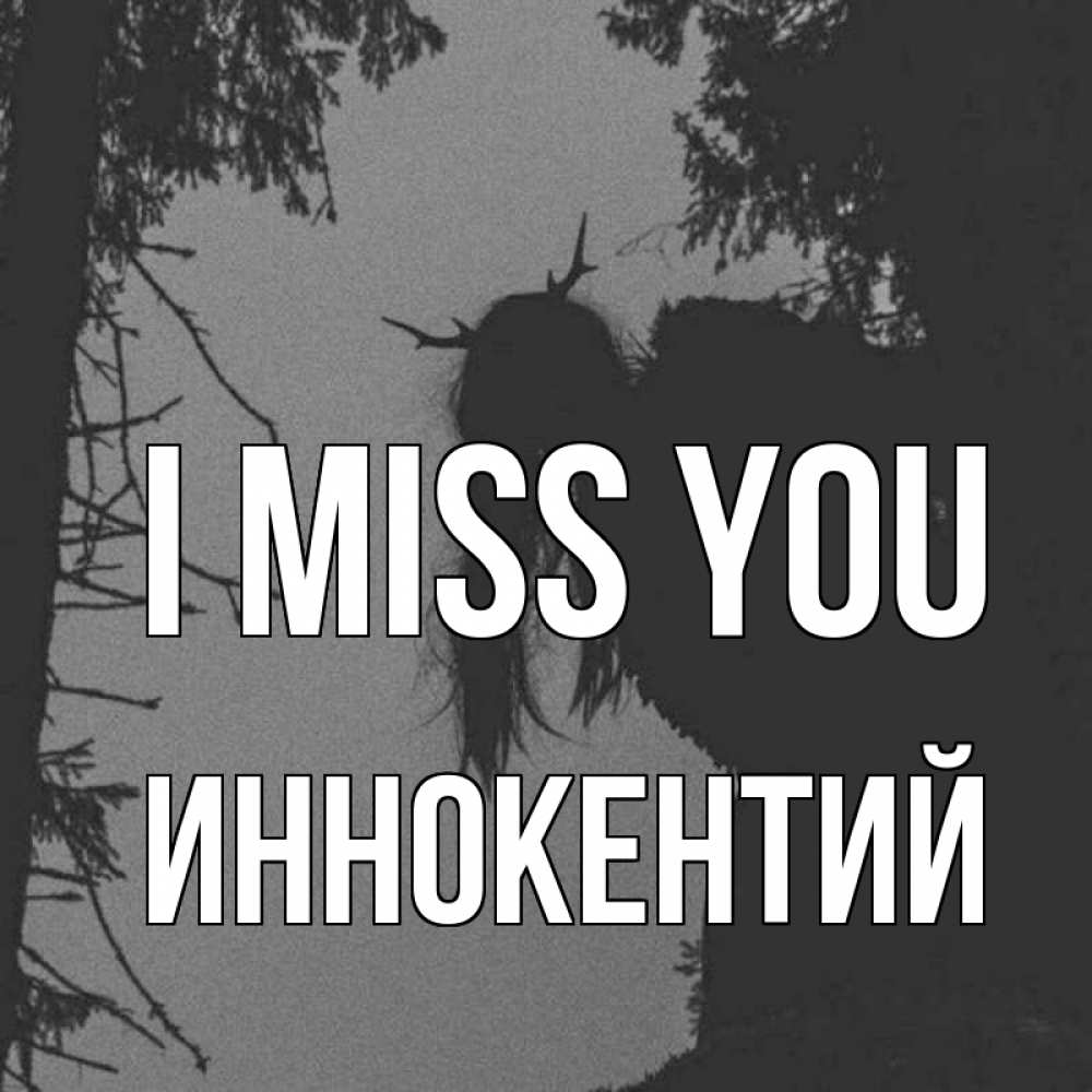 Greetings card с именем, Иннокентий I miss you пугаю Greetings with text for free download 