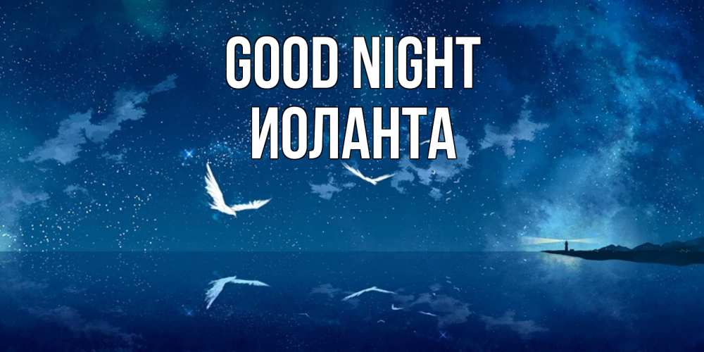 Greetings card с именем, Иоланта Good night птицы летят на фоне ночного неба Greetings with text for free download 