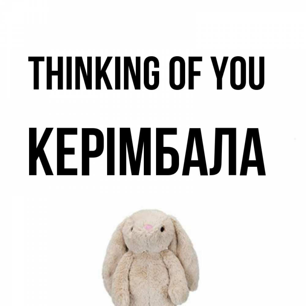 Greetings card с именем, КЕРІМБАЛА Thinking of you открытки с текстами и подписями Greetings with text for free download 
