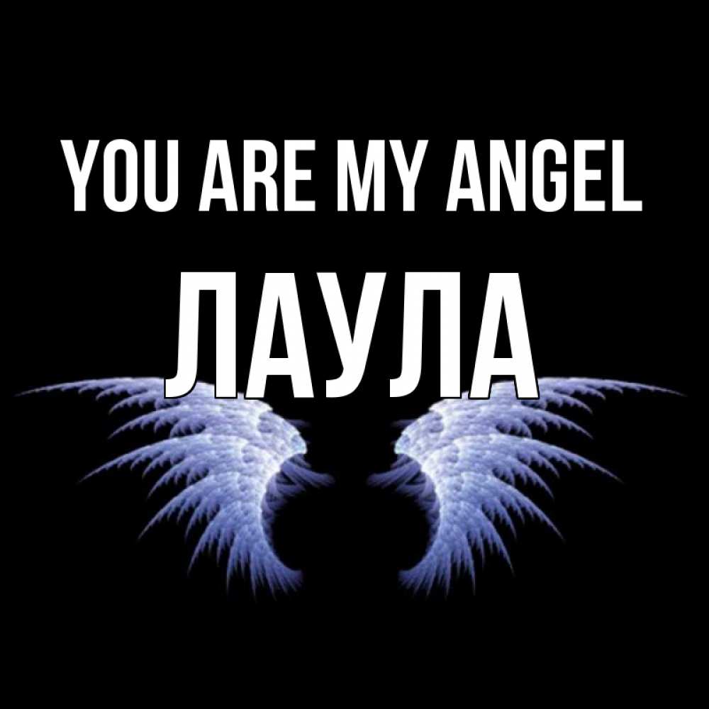 Greetings card с именем, ЛАУЛА You are my angel ангельские крылья на черном фоне Greetings with text for free download 