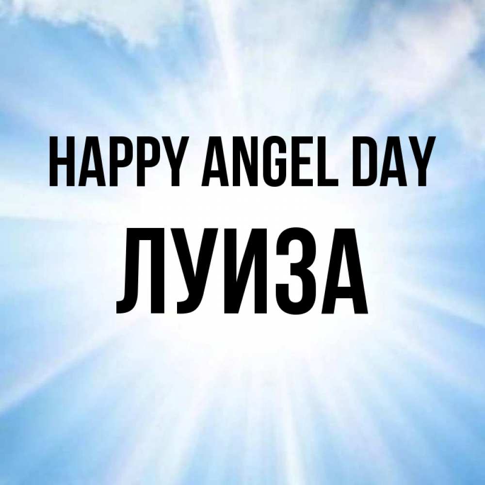 Greetings card с именем, Луиза happy angel day свет небесный Greetings with text for free download 