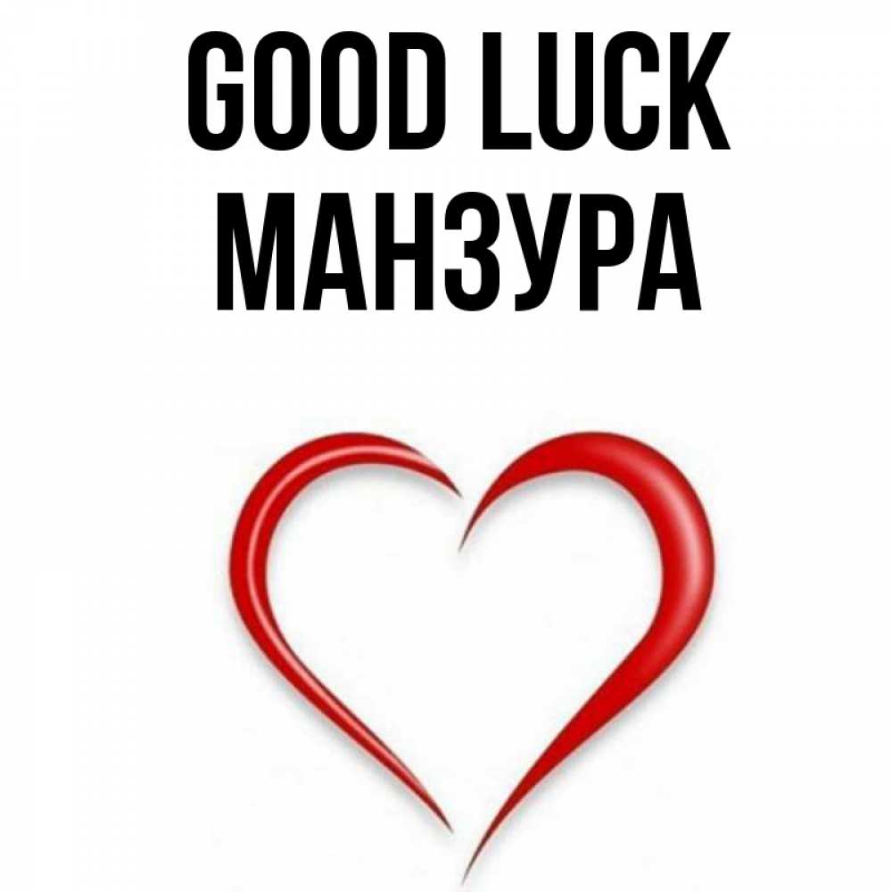 Greetings card с именем, МАНЗУРА Good luck для удачливых людей Greetings with text for free download 