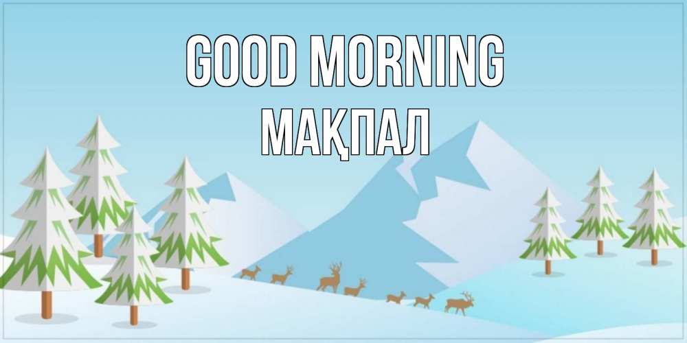 Greetings card с именем, МАҚПАЛ Good morning поздравления зимой Greetings with text for free download 